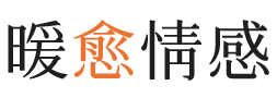 昌都暖愈情感
